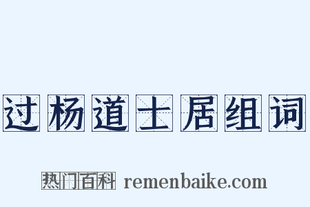 过杨道士居组词是什么意思的图片